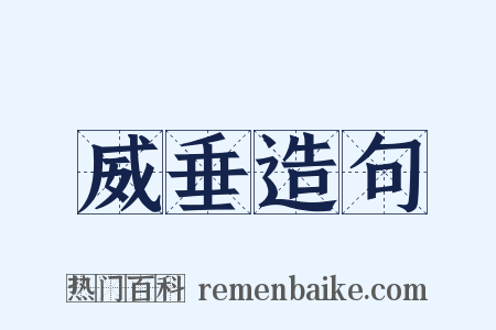 威垂造句是什么意思的图片